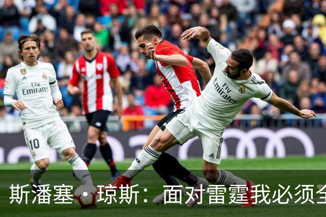 斯潘塞·琼斯：面对雷霆我必须全力以赴迎战亚历山大